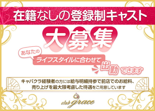 club grace 職種:フロアレディ