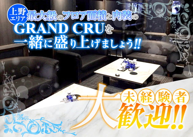 「GRAND CRU」スタッフ求人