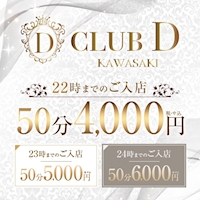 CLUB D - 川崎駅前のキャバクラ