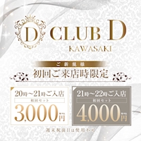 店舗写真 CLUB D・ディー - 川崎駅前のキャバクラ