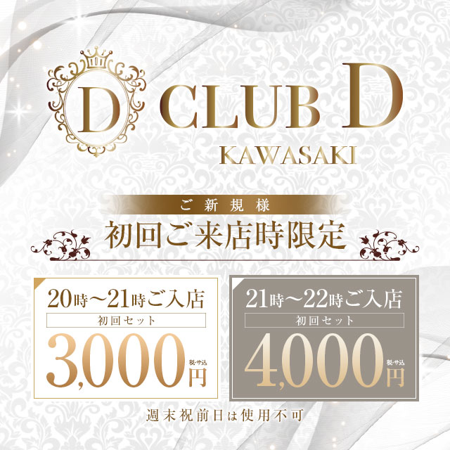 CLUB D - 川崎駅前のキャバクラ