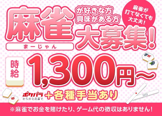 girl's&ノーレート まあじゃん乙女団 職種：カウンターレディ