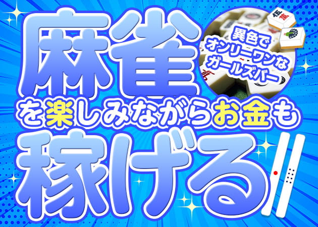 静岡 紺屋町ガールズバー・girl's&ノーレート まあじゃん乙女団の求人