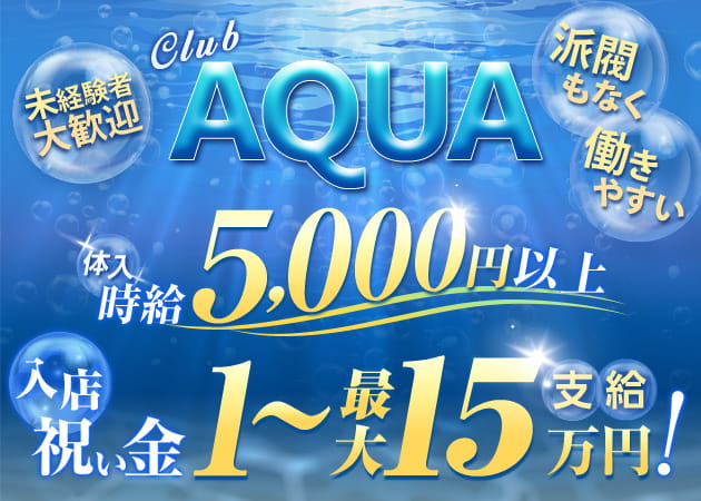 Club AQUA 職種:フロアレディ