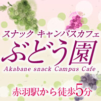 キャンパスカフェぶどう園