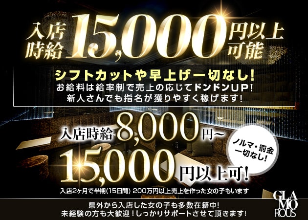 GLAMOROUS 職種:(1)フロアレディ
(2)エスコートレディ
