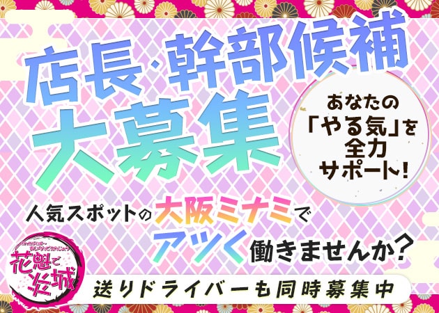 「花魁で炎城」スタッフ求人
