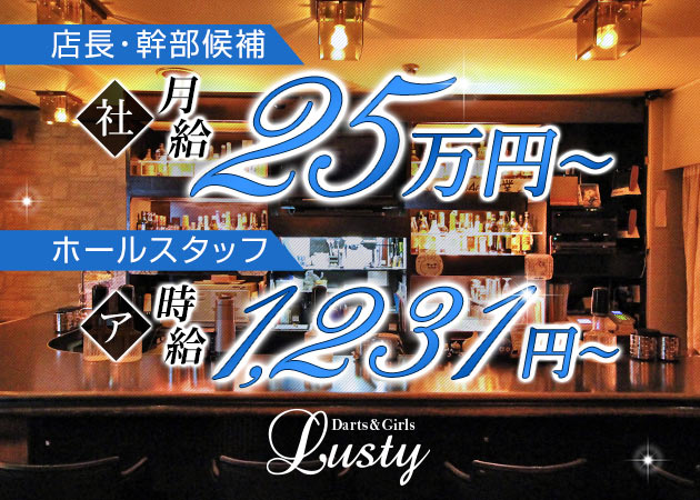 吹田のガールズバー求人/アルバイト情報「Darts＆Girls Lusty」