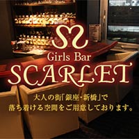 近くの店舗 Girls Bar SCARLET