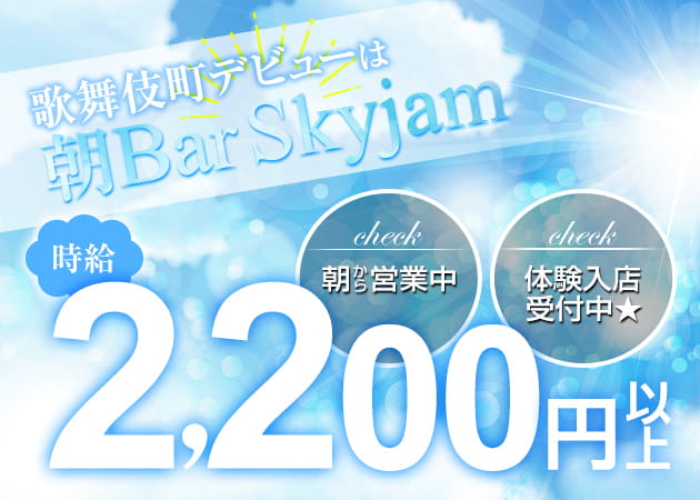 朝Bar Skyjam 職種:カウンターレディ