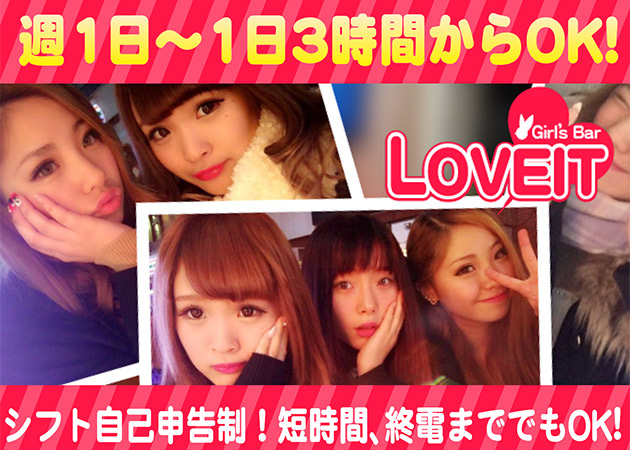 ガールズバーLOVEIT 職種:カウンターレディー
女性バーテンダー