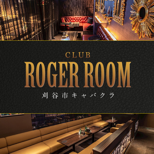 ROGER ROOM - 刈谷のキャバクラ