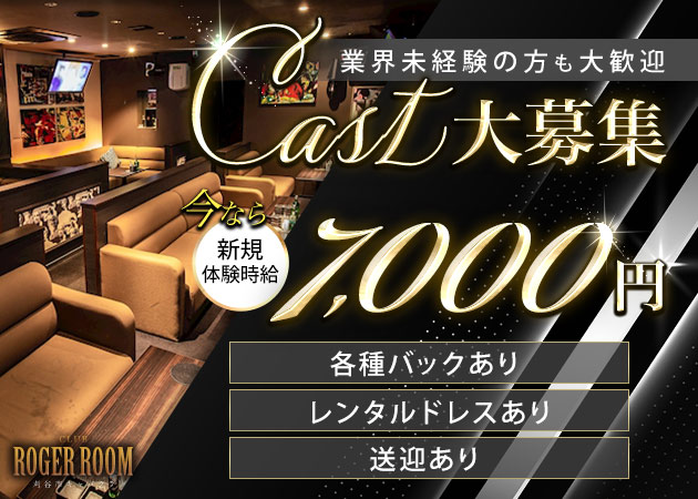 刈谷 キャバクラ・ロジャールームの求人
