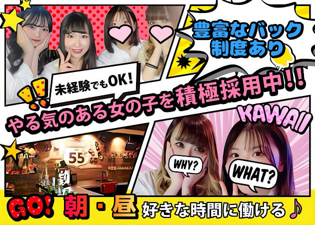 ポケパラ体入 55Lounge・ゴーゴーラウンジ - 歌舞伎町の朝・昼ガールズバー女性キャスト募集