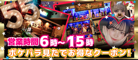 55Lounge・ゴーゴーラウンジ - 歌舞伎町の朝・昼ガールズバー