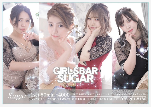 金沢片町のガールズバー求人/アルバイト情報「GIRL'S BAR Sugar」