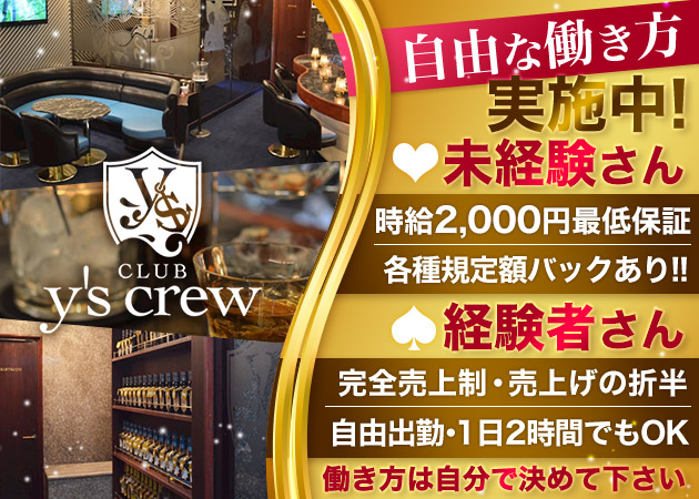 CLUB y's crew 職種：(1)フロアレディ
(2)カウンターレディ
(3)エスコートレディ