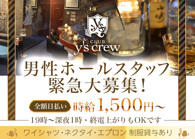 池袋西口のクラブ/ラウンジ求人/アルバイト情報「CLUB y's crew」