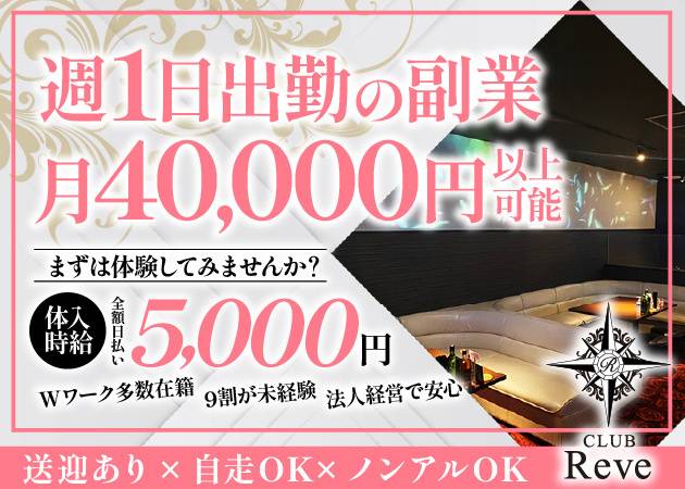 CLUB Reve-レーヴ- 職種：フロアレディ
簡単なドリンク作りとお客様との会話がメインのお仕事♪
未経験でもすぐ慣れるシンプルな内容で安心スタート◎