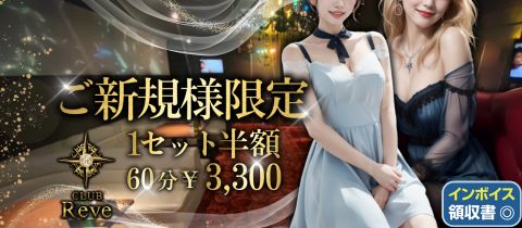 CLUB Reve-レーヴ-・クラブレーヴ - 燕三条のクラブ/ラウンジ