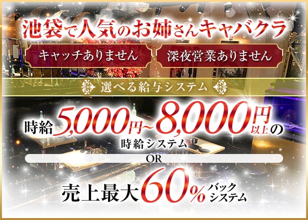 池袋 キャバクラ・アルマージの求人