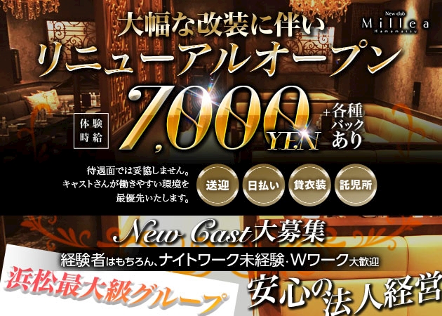 ピックアップニュース 🔹Millea リニューアルオープン！NEW CAST大募集🔹