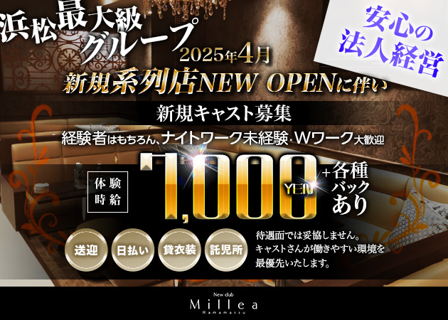 浜松キャバクラ・New Club Milleaの求人