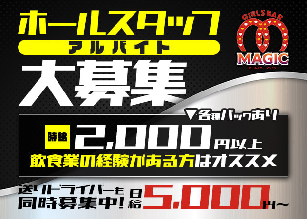 聖蹟桜ケ丘のガールズバー求人/アルバイト情報「GIRLS BAR MAGIC」