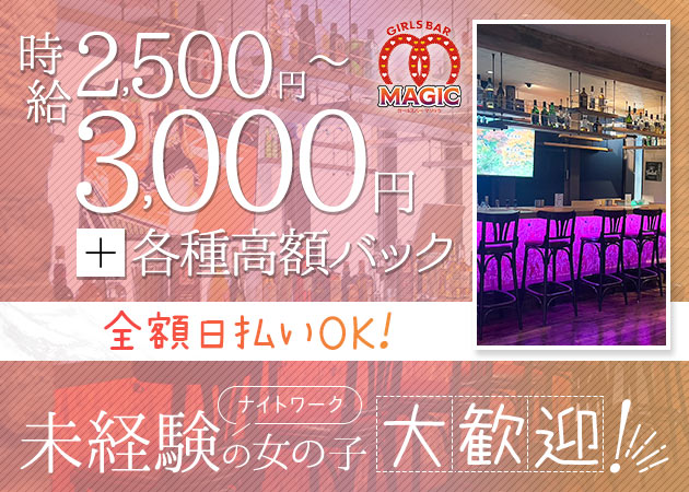 聖蹟桜ケ丘ガールズバー・GIRLS BAR MAGICの求人