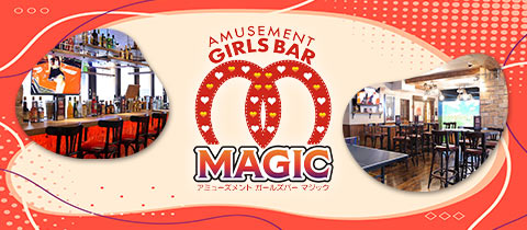 Amusement Bar Magic マジック 聖蹟桜ケ丘のガールズバー ポケパラ