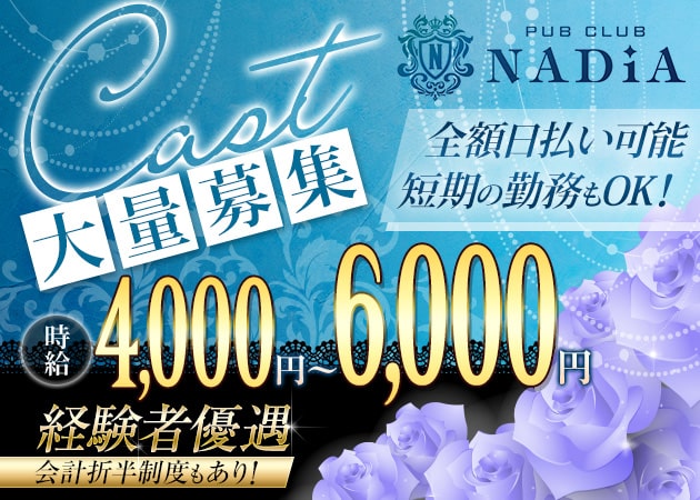PUB CLUB NADiA 職種：フロアレディ
