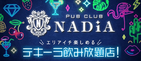 PUB CLUB NADiA・ナディア - 聖蹟桜ヶ丘のキャバクラ [ポケパラ]