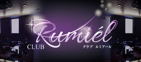 CLUB Rumiel・クラブ ルミアール - 燕三条駅前のキャバクラ