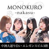 MONOKURO -nakasu- - モノクロ【中洲大通り】のガールズバー