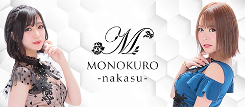 MONOKURO -nakasu-・モノクロ - 中洲のガールズバー