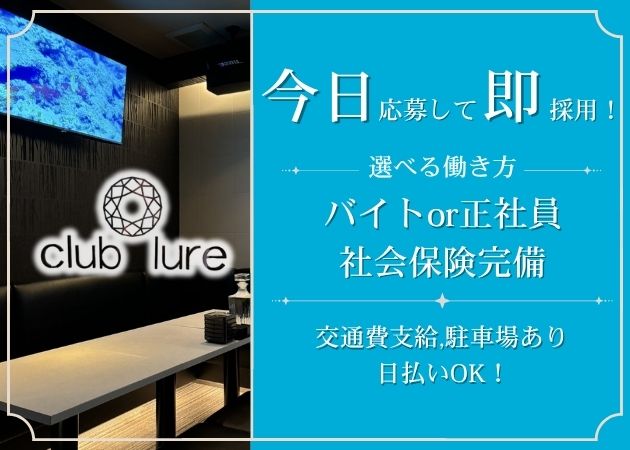 ポケパラ体入 club lure・クラブルアー - 燕三条駅前のキャバクラ男性スタッフ募集