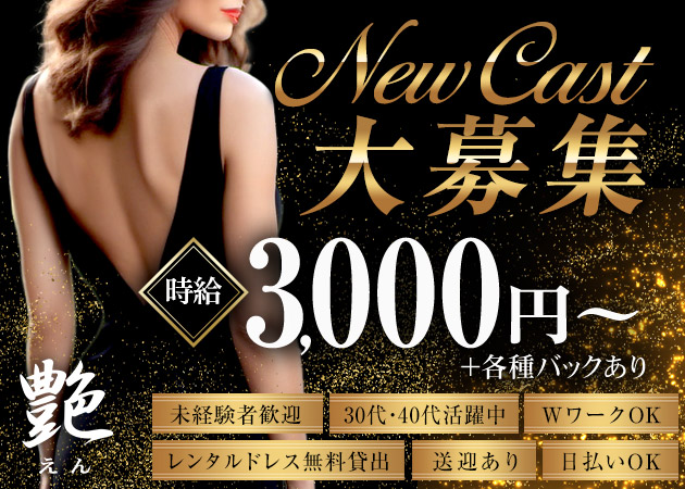 CLUB 艶 職種：フロアレディ