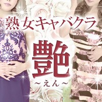 店舗写真 CLUB 艶・エン - 国分町の熟女パブ/熟女キャバクラ