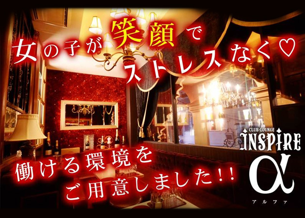 CLUB LOUNGE INSPIRE α 職種:フロアレディ