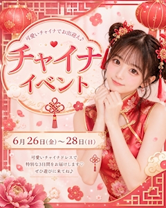 チャイナイベント