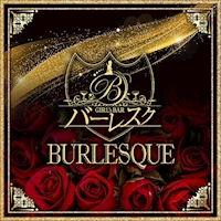 店舗写真 Girl’s BAR BURLESQUE・バーレスク - 千葉・富士見町のガールズバー