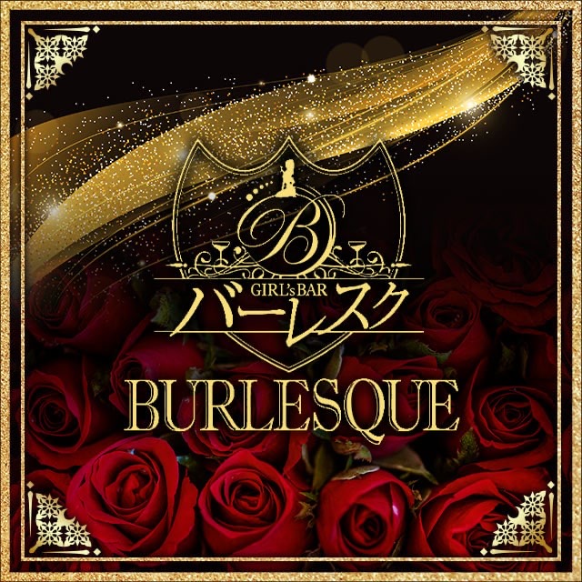Girl’s BAR BURLESQUE - 千葉・富士見町のガールズバー