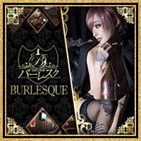 近くの店舗 Girl’s BAR BURLESQUE