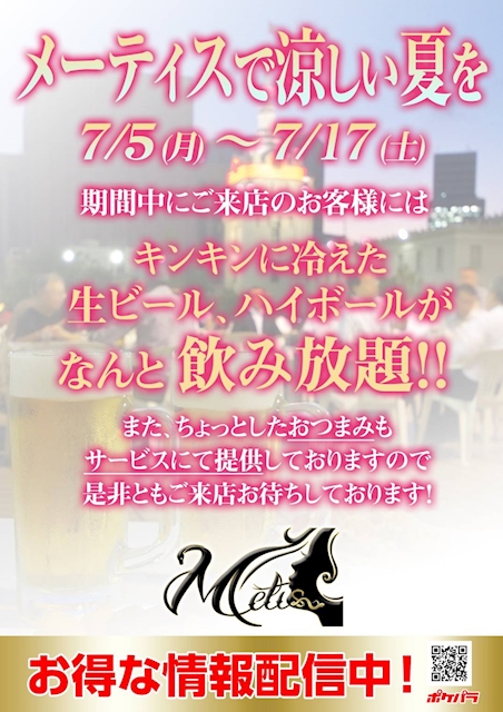 21年7月15日のイベント 7月イベント第一団は生ビール ハイボール飲み放題 Metis メーティス 江坂のラウンジ クラブ ポケパラ