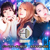店舗写真 EIGHT・エイト - 静岡 昭和町のガールズバー