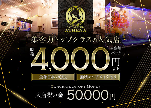 CASUAL CLUB ATHENA 職種：フロアレディ
