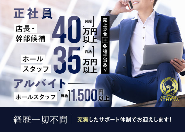 ポケパラ体入 CASUAL CLUB ATHENA・アテナ - 蒲田東口のキャバクラ男性スタッフ募集