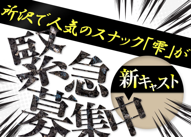 SNACK 雫 職種：フロアレディ