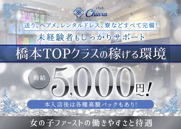 橋本キャバクラ・club Chiaraの求人
