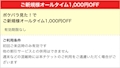 ピックアップニュース ご新規様オールタイム1,000円OFF！